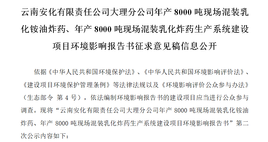 云南安化有限責(zé)任公司大理分公司年產(chǎn)8000噸現(xiàn)場混裝乳化銨油炸藥、年產(chǎn)8000噸現(xiàn)場混裝乳化炸藥生產(chǎn)系統(tǒng)建設(shè)項目環(huán)境影響報告書征求意見稿信息公開