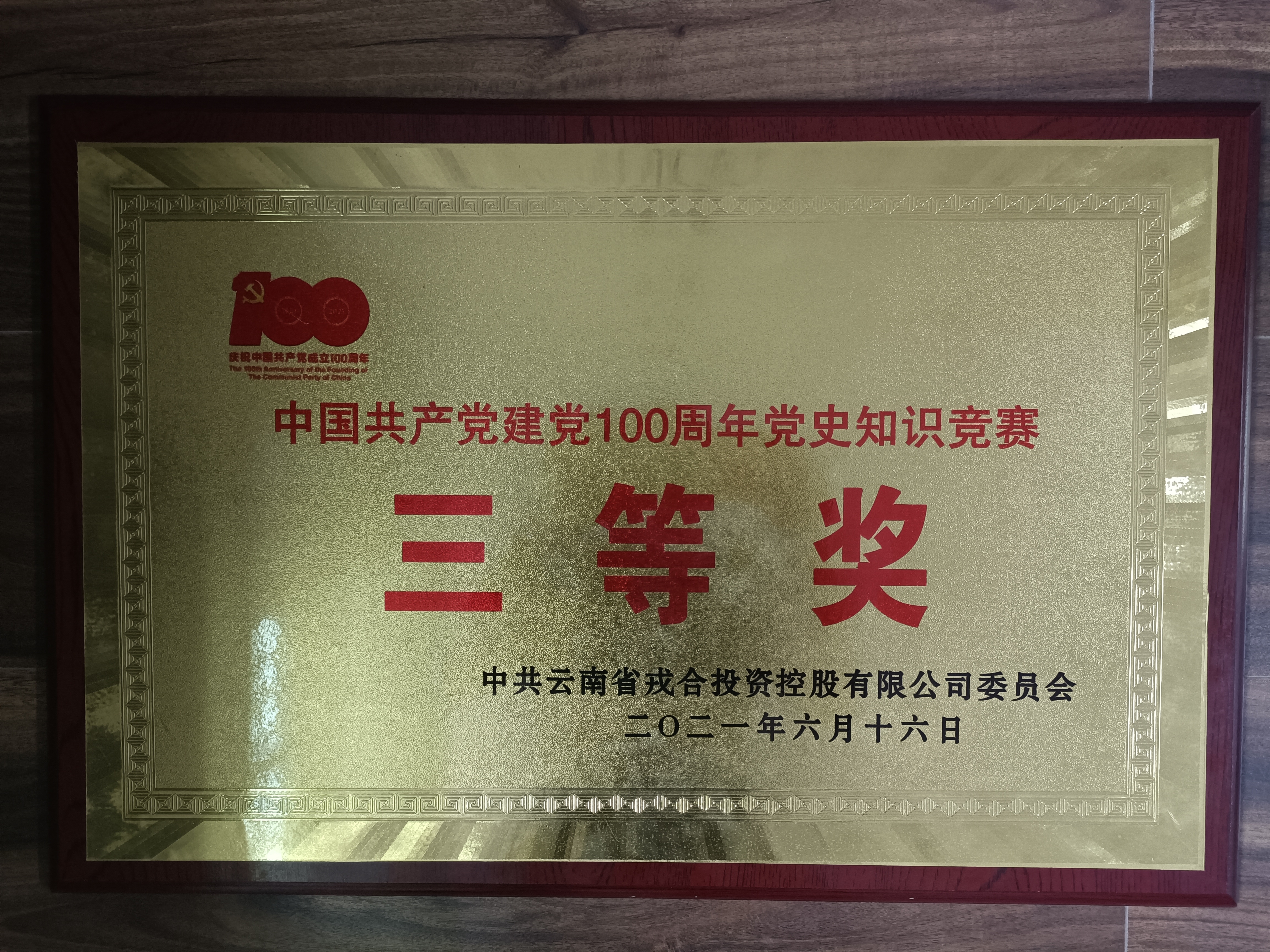 中國共產(chǎn)黨建黨100周年黨史知識競賽三等獎(jiǎng)